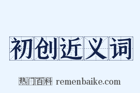 初创近义词是什么意思的图片